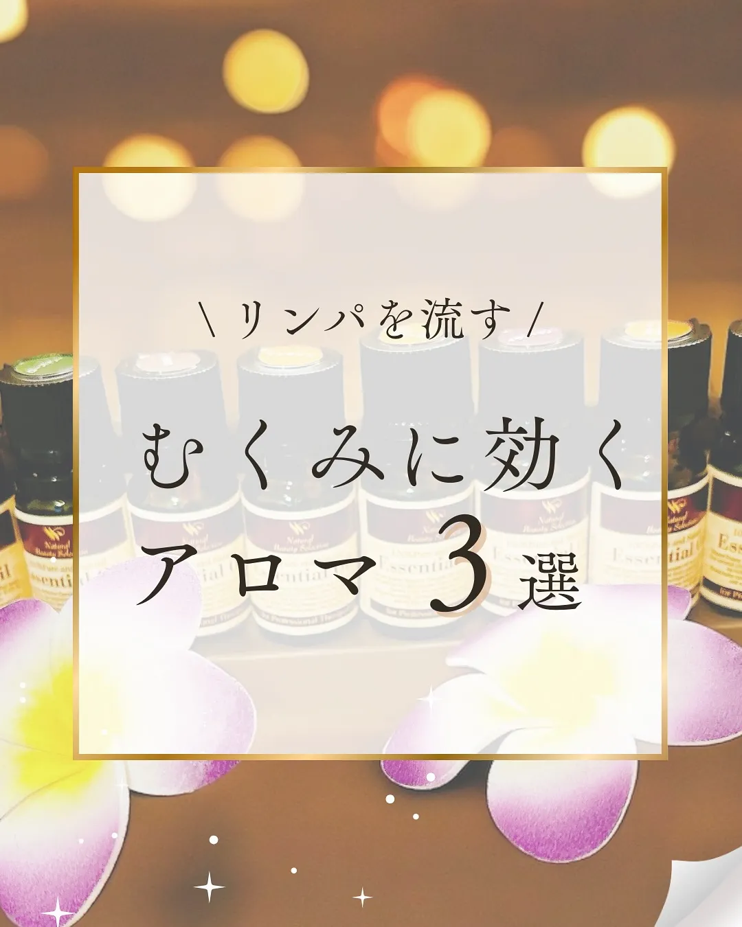 『むくみに効くアロマ3選★』