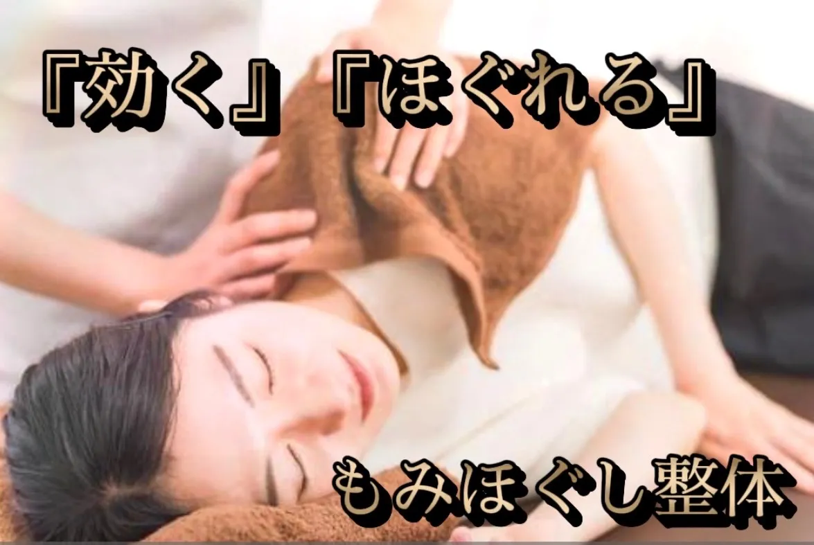 しっかり効かせる★整体