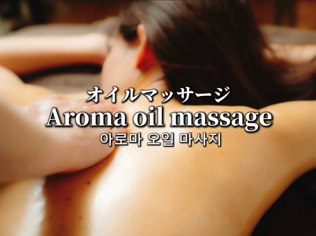 Aroma Oil Massage(아로마 오일 마사지) 90min